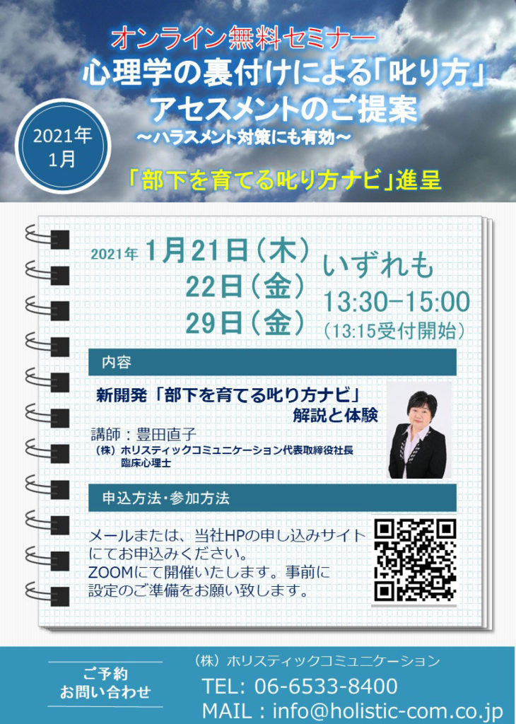 オンライン無料セミナー 心理学の裏付けによる「叱り方」アセスメント 2021年1月開催