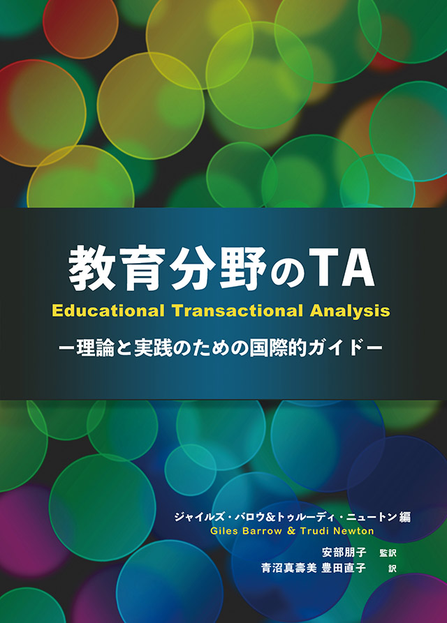 教育分野のTA（Educational Transactional Analysis） ―理論と実践の