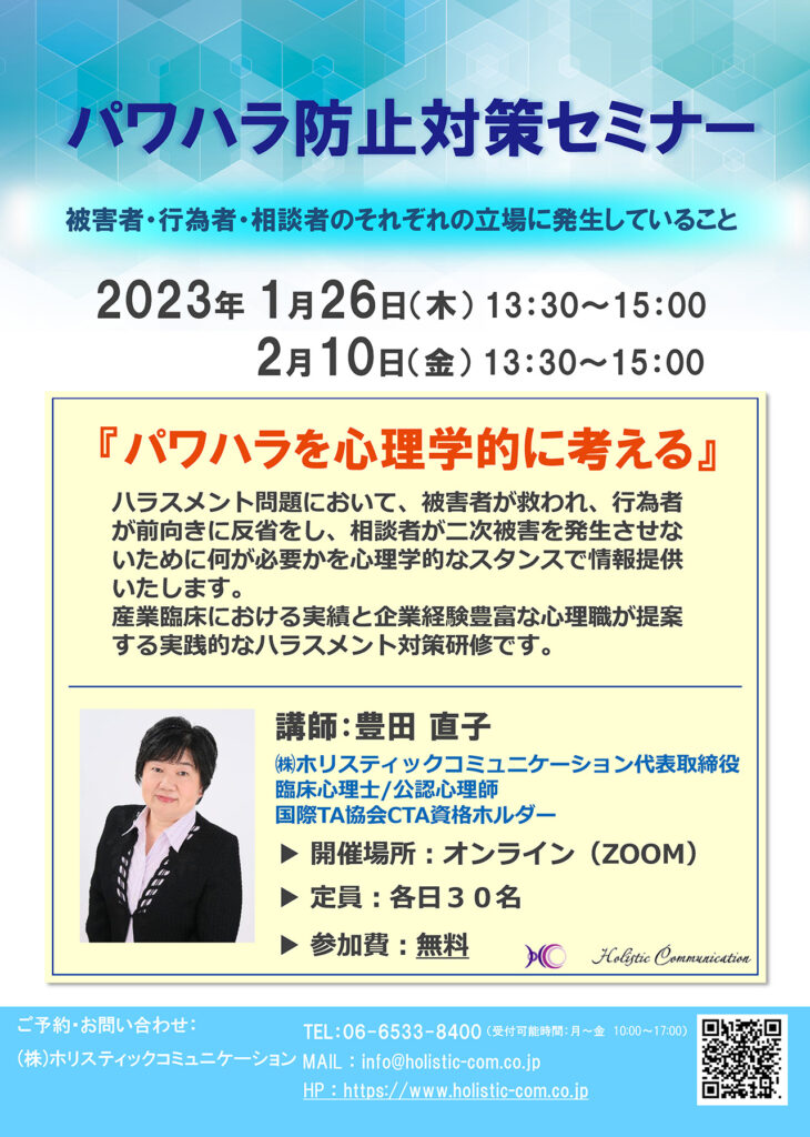 ２０２３年１月２月 パワハラ対策 無料セミナー開催 受付開始 お知らせ 公開セミナー 株式会社ホリスティックコミュニケーション