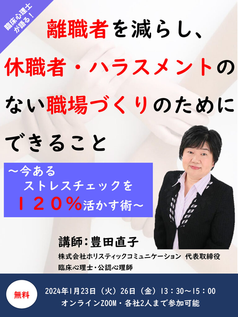 離職者を減らし、休職者・ハラスメントのない職場づくりのためにできること　無料セミナー