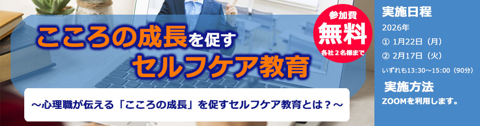 2025年度 【無料】公開セミナー：こころの成長を促すセルフケア教育